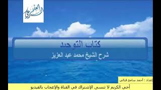 شرح كتاب التوحيد للشيخ محمد عبد العزيز الدرس السابع الجزء(2) باب من الشرك لبس الحلقة والخيط ونحوهما