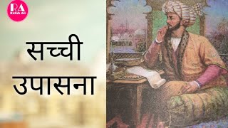 सबसे अच्छी उपासना || Sabse achhi upasana || Raja or Fakir ki kahani ||