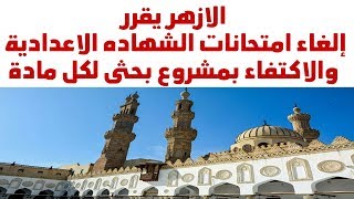 الازهر يقرر الغاء الامتحانات شاهد الفيديو