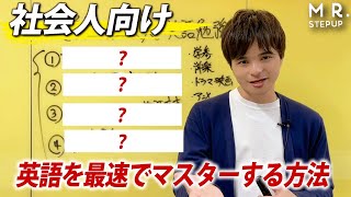 大学生・社会人必見！英語を最短でマスターする方法