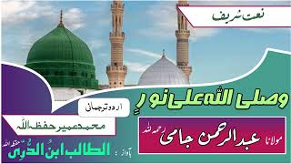 Wasallallah Ala Noorin | Naat Sharif |Hazrat Jami | With Urdu Tarjumani