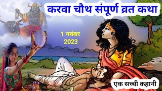 करवा चौथ व्रत कथा karva chauth vrat Katha story' video in Hindi karva chauth ki Hindi kahani