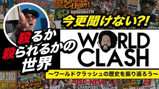 殺るか殺られるかの世界 [今更聞けない?! WORLD CLASH ] 〜ワールドクラッシュの歴史を振り返ろう〜