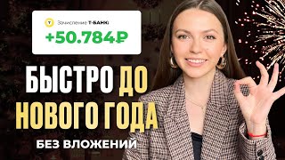 3 способа БЫСТРО заработать от 5.000 уже сегодня