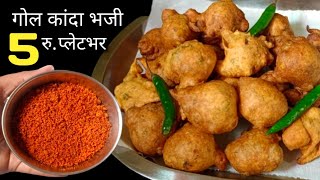 कुरकुरीत गोल कांदा भजी | Kanda bhaji Recipe | लसणाच्या चटणी बरोबर एकदा नक्की खाऊन बघाच.