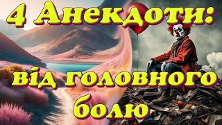 4 анекдоти: від болю в голові