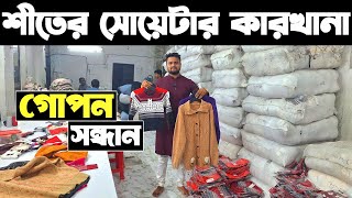 শীতের সোয়েটার পাইকারি। সোয়েটার কারখানা থেকে সোয়েটার কিনে ব্যাবসা।