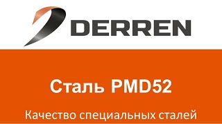 №37. Сталь PMD52.