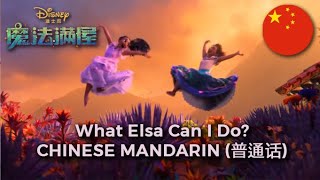 Encanto - What Else Can I Do? - Chinese Mandarin (HQ)