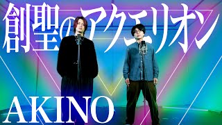 【男が歌う】創聖のアクエリオン / AKINO【MELOGAPPA】