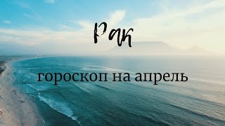 РАК - Гороскоп на апрель 2020