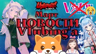 Virtual World📰Новости витубинга📢Ифрит🔥Прощай Кизуна Ай 😥Hololive Indonesia💥VRoidStudio v1.6.0🎀