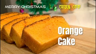 Orange Cake Recipe / অরেঞ্জ কেকের সহজ রেসিপি / Orange Cake Recipe / কমলা লেবুর কেক / Recipe no. 176