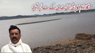 Mangla dam ka pani itni Jalde kasa oper a Gya 😳