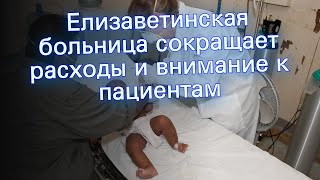 Елизаветинская больница сокращает расходы и внимание к пациентам