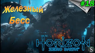 Победил монстра!!!  в Horizon Zero Dawn Прохождение #18