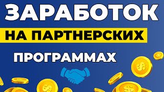 ЛУЧШИЕ ПАРТНЕРСКИЕ ПРОГРАММЫ ДЛЯ ЗАРАБОТКА. Партнерская программа Leads Market - обзор и заработок.