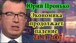 Юрий Пронько Экономика продолжила падение 25.11.2017