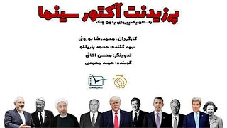 مستند پرزیدنت اکتور سینما