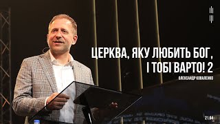 КОВАЛЕНКО ОЛЕКСАНДР - ЦЕРКВА, ЯКУ ЛЮБИТЬ БОГ, І ТОБІ ВАРТО! ( 2ч.)