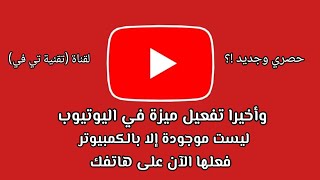 عاجل..👌تفعيل ميزة في اليوتيوب ليس موجودة إلا بالكمبيوتر💻 فعلها الآن على هاتفك📱