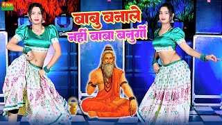 बाबू बना ले नहीं तो बाबा बनुंगो || Babu Banale Nahi To Baba Banungo | Satto Gurjar New Rasiya Song