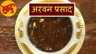 अरावन प्रसाद - अरावन प्रसाद बनाने की विधि - Aravana Prasadam - #Swaad - Cooking Videos