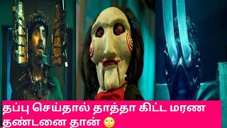 தப்பு செய்தால் தாத்தா கிட்ட மரண தண்டனை | Saw X Full Movie Voiceover Tamil