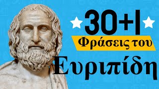 30+1 Φράσεις του Ευριπίδη