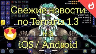 СВЕЖИЕ НОВОСТИ ПО TERRARIA 1.3 НА iOS / ANDROID