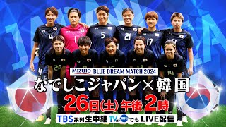 【新生なでしこジャパン 国立競技場で日韓戦】10月26日(土)午後2時