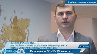 Ректор ТУСУРа Виктор Рулевский о вакцинации от COVID-19