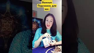 Важные Подсказки, для вас!🪷⭐