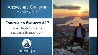 Как правильно составить бизнес план? Советы по бизнесу #12.