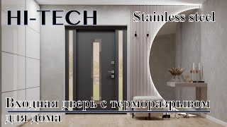 Уличная дверь в стиле Hi-tech с терморазрывом для дома. #термодвери #современныйдизайн