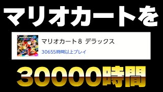 マリオカートを300000時間プレイして気づいたこと3選