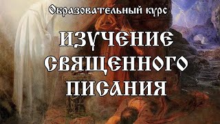 Изучение Священного писания - Саул и аэндорская волшебница