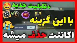 پاک شدن اکانتا فقط با ی حرکت😨💔قابلیت مخفی کالاف دیوتی موبایل😱