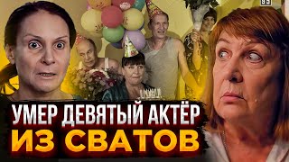 ВСЯ СТРАНА В УЖАСЕ! АКТЁР СЕРИАЛА СВАТЫ УШЁЛ ИЗ ЖИЗНИ. Но всё ли так, как всем кажется?