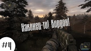 СТАЛКЕР ПРОСТРАНСТВЕННАЯ АНОМАЛИЯ №4 Наконец-то! Кордон!