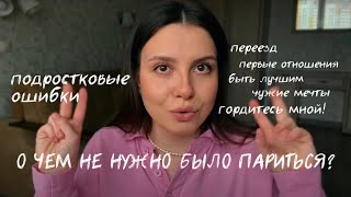 5 вещей, о которых я зря волновалась, когда была подростком