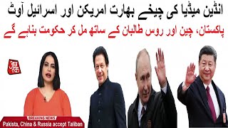 Pakistan, china Aur Russia Taliban ka sath mil ka hakomat banay ghay, Indian Media ka ronah