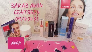 Заказ AVON сентябрь 2023! Пижама 3в1!