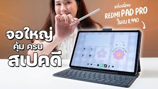 แท็บเล็ตจอใหญ่ สายคุ้มสเปคดี ครบเครื่องสุดในงบ 10,000 บาท | Redmi Pad Pro