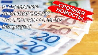 СРОЧНАЯ НОВОСТЬ! В Германии анонсировали частичную отмену Bürgergeld