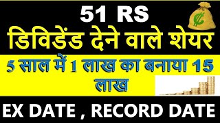 51 RS DIVIDEND Explained | 51 रुपये डिविडेंड देने वाले शेयर | SHARE MARKET | EX DATE , RECORD DATE