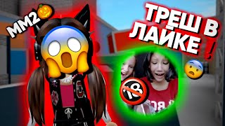 🎃[ММ2] НО ЕСЛИ УМРУ- СМОТРЮ «ТРЕШ КОНТЕНТ» В LIKEE❗️😱