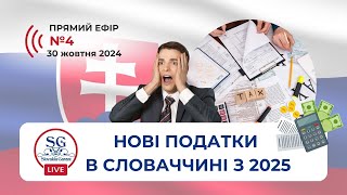 Нові податки в Словаччині з 2025: що потрібно знати кожному?