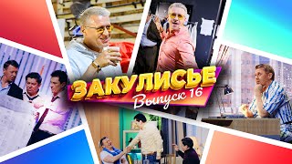 Закулисье Уральских Пельменей - Выпуск 16