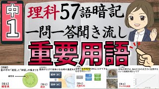 【中1理科の重要用語一問一答】テストによく出る問題／聞き流し／57語暗記